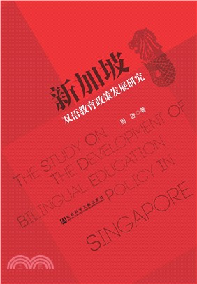 新加坡双语教育政策发展研究(電子書)