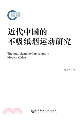 近代中国的不吸纸烟运动研究(電子書)