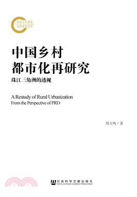 中国乡村都市化再研究：珠江三角洲的透视(電子書)