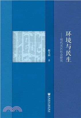 环境与民生：明代灾区社会研究(電子書)