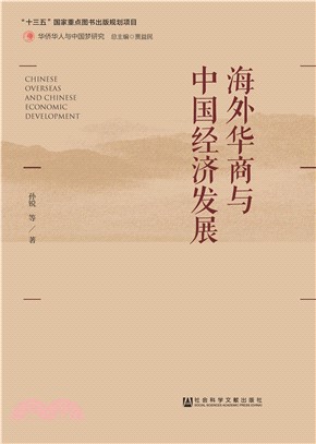 海外华商与中国经济发展(電子書)