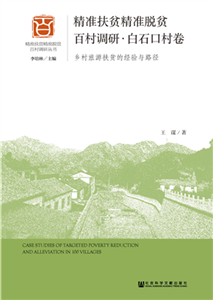 精准扶贫精准脱贫百村调研．白石口村卷：乡村旅游扶贫的经验与路径(電子書)
