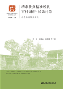 精准扶贫精准脱贫百村调研．长乐村卷：特色养殖脱贫实践(電子書)