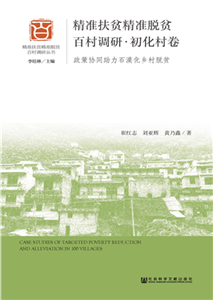 精准扶贫精准脱贫百村调研．初化村卷：政策协同助力石漠化乡村脱贫(電子書)