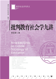 批判教育社会学九讲(電子書)