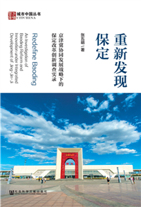 重新发现保定：京津冀协同发展战略下的保定改革创新调查实录(電子書)