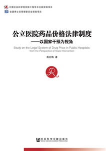 公立医院药品价格法律制度(電子書)