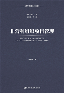 非营利组织项目管理(電子書)