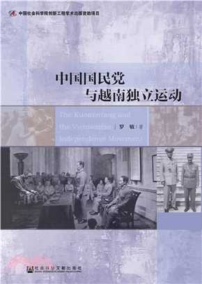中国国民党与越南独立运动(電子書)