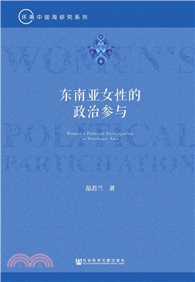 东南亚女性的政治参与(電子書)