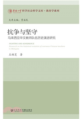 抗争与坚守：马来西亚华文教师队伍历史演进研究(電子書)