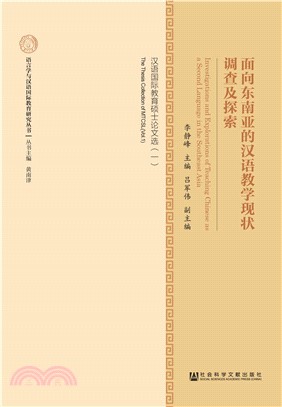 面向东南亚的汉语教学现状调查及探索：汉语国际教育硕士论文选（一）(電子書)