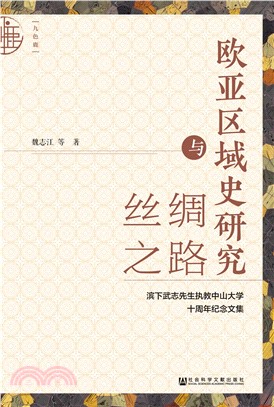 欧亚区域史研究与丝绸之路：滨下武志先生执教中山大学十周年纪念文集(電子書)