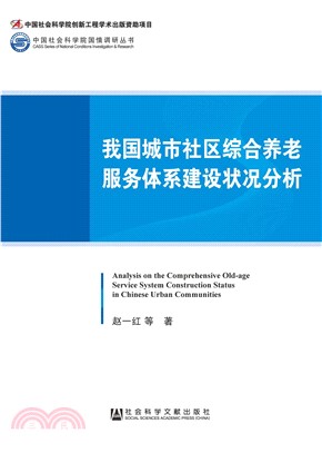 我国城市社区综合养老服务体系建设状况分析(電子書)