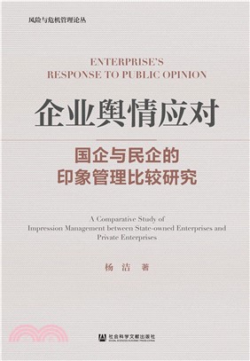 企业舆情应对：国企与民企的印象管理比较研究(電子書)