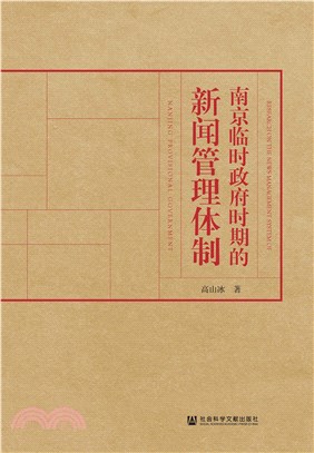 南京临时政府时期的新闻管理体制(電子書)