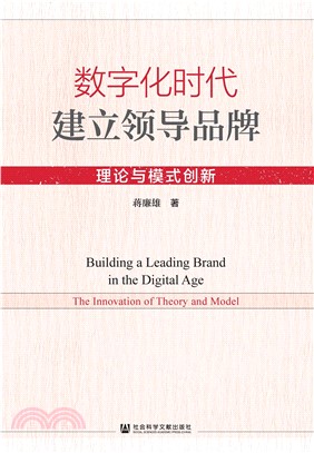 数字化时代建立领导品牌：理论与模式创新(電子書)