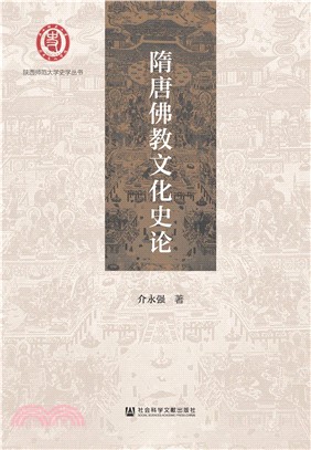 隋唐佛教文化史论(電子書)