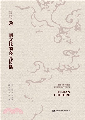 闽文化的多元传播(電子書)