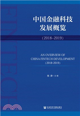 中国金融科技发展概览（2018~2019）(電子書)