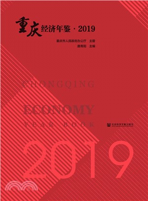 重庆经济年鉴．2019(電子書)