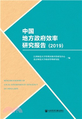 中国地方政府效率研究报告（2019）(電子書)