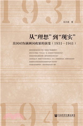 从“理想”到“现实”：美国对伪满洲国政策的演变（1931—1941）(電子書)