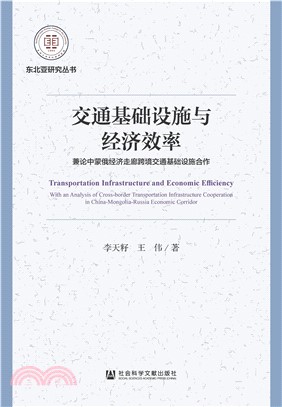 交通基础设施与经济效率：兼论中蒙俄经济走廊跨境交通基础设施合作(電子書)