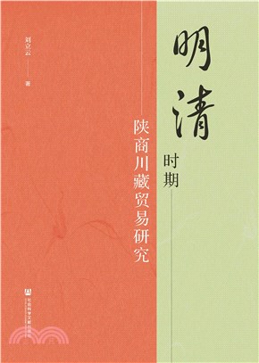 明清时期陕商川藏贸易研究(電子書)