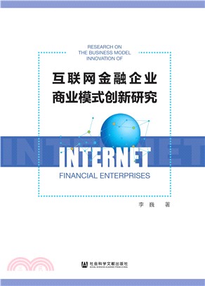 互联网金融企业商业模式创新研究(電子書)