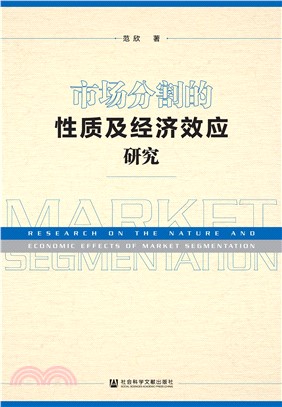 市场分割的性质及经济效应研究(電子書)