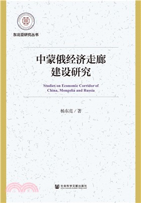 中蒙俄经济走廊建设研究(電子書)