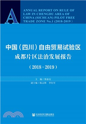 中国（四川）自由贸易试验区成都片区法治发展报告（2018－2019）(電子書)