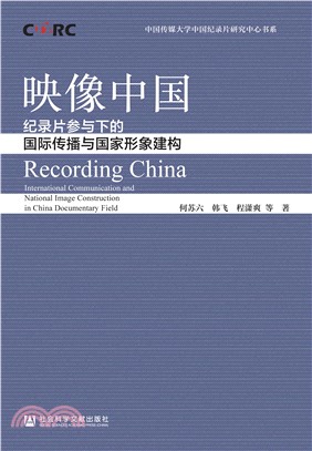 映像中国：纪录片参与下的国际传播与国家形象建构(電子書)