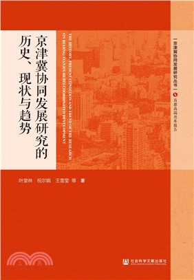 京津冀协同发展研究的历史、现状与趋势(電子書)