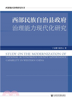 西部民族自治县政府治理能力现代化研究(電子書)