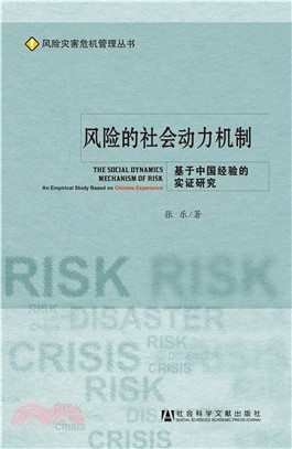 风险的社会动力机制：基于中国经验的实证研究(電子書)