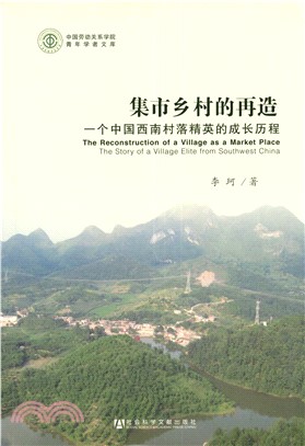 集市乡村的再造：一个中国西南村落精英的成长历程(電子書)