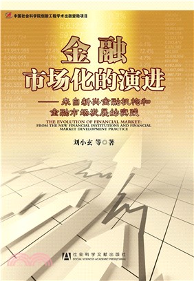 金融市场化的演进：来自新兴金融机构和金融市场发展的实践(電子書)