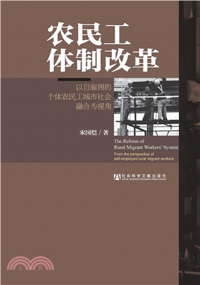 农民工体制改革：以自雇佣的个体农民工城市社会融合为视角(電子書)