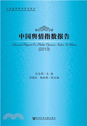 中国舆情指数报告（2013）(電子書)