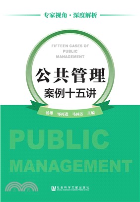 公共管理案例十五讲(電子書)