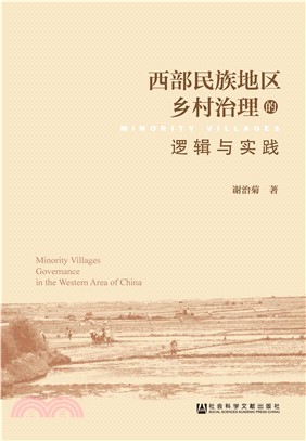 西部民族地区乡村治理的逻辑与实践(電子書)
