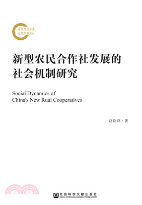 新型农民合作社发展的社会机制研究(電子書)