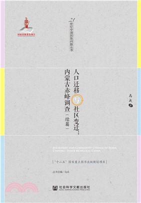 人口迁移与社区变迁：内蒙古赤峰调查（续篇）(電子書)