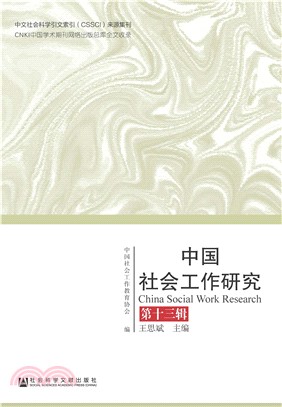 中国社会工作研究（第13辑）(電子書)