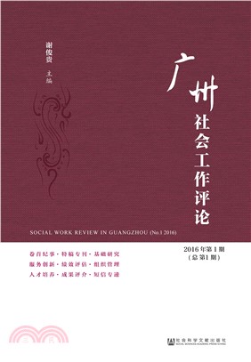 广州社会工作评论：2016年第1期．总第1期(電子書)