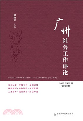 广州社会工作评论：2016年第2期．总第2期(電子書)