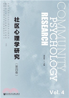 社区心理学研究（第4卷）(電子書)
