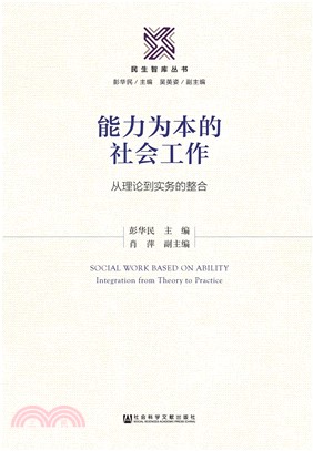 能力为本的社会工作：从理论到实务的整合(電子書)